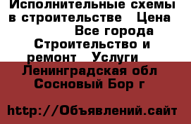 Исполнительные схемы в строительстве › Цена ­ 1 000 - Все города Строительство и ремонт » Услуги   . Ленинградская обл.,Сосновый Бор г.
